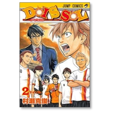 ドイソル 村瀬克俊 [1-2巻 漫画全巻セット/完結] DOIS SOL