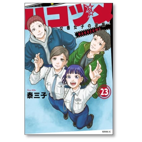 ハコヅメ 交番女子の逆襲 泰三子 [1-23巻 コミックセット/第1部完結]