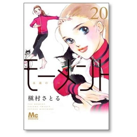 モーメント 永遠の一瞬 槇村さとる [1-20巻 漫画全巻セット/完結]