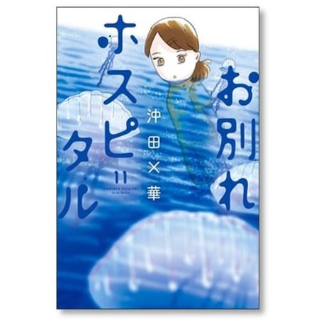 お別れホスピタル 沖田×華 [1-15巻 コミックセット/未完結]