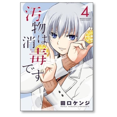 汚物は消毒です 田口ケンジ [1-7巻 漫画全巻セット/完結]