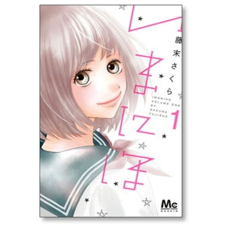 いまにほ 藤末さくら [1-2巻 漫画全巻セット/完結]