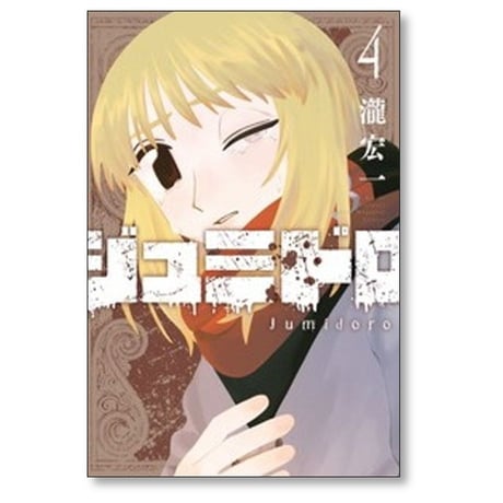 ジュミドロ 瀧宏一 [1-7巻 コミックセット/未完結]