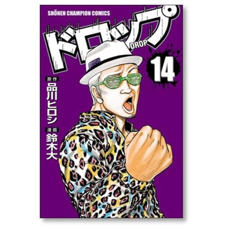 ドロップ 鈴木大 [1-14巻 漫画全巻セット/完結] 品川ヒロシ 髙橋ヒロシ 高橋ヒロシ