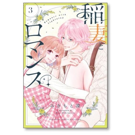 稲妻とロマンス みきもと凜 [1-6巻 コミックセット/未完結]