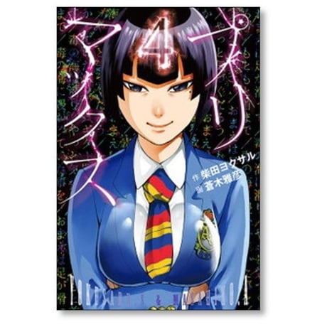 プリマックス 蒼木雅彦 [1-10巻 漫画全巻セット/完結] 柴田ヨクサル