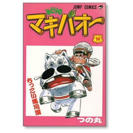 みどりのマキバオー つの丸 [1-16巻 漫画全巻セット/完結]
