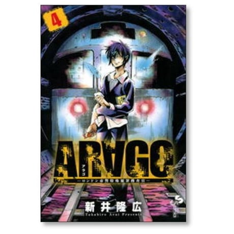 アラゴ ロンドン市警特殊犯罪捜査官 新井隆広 [1-9巻 漫画全巻セット/完結] ARAGO