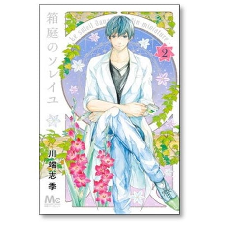 箱庭のソレイユ 川端志季 [1-4巻 漫画全巻セット/完結]