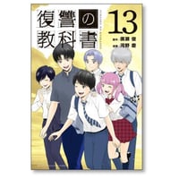 復讐の教科書 河野慶 [1-13巻 漫画全巻セット/完結] 廣瀬俊 復習の教科書 ふくしゅうのきょうかしょ