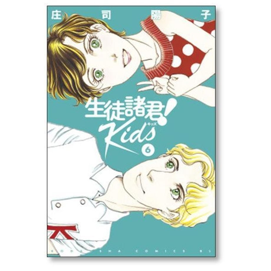 生徒諸君 Kids 庄司陽子 [1-13巻 コミックセット/未完結] 生徒諸君 