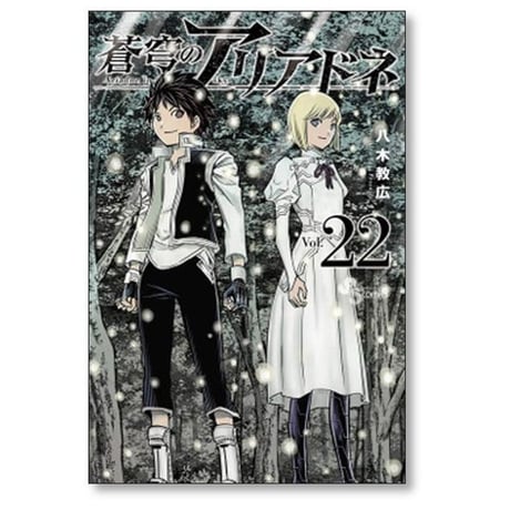 蒼穹のアリアドネ 八木教広 [1-22巻 漫画全巻セット/完結]