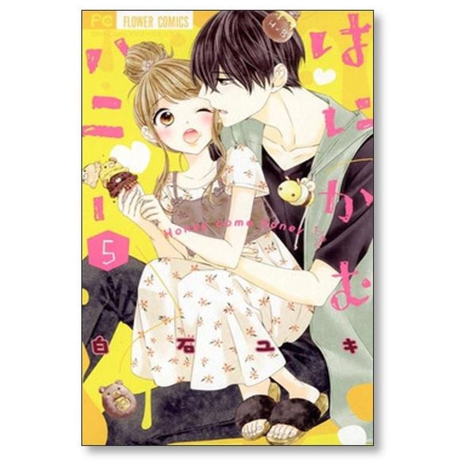 はにかむハニー 白石ユキ [1-10巻 漫画全巻セット/完結] | 漫画専門店