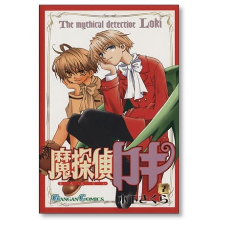 魔探偵ロキ 木下さくら [1-7巻 漫画全巻セット/完結]