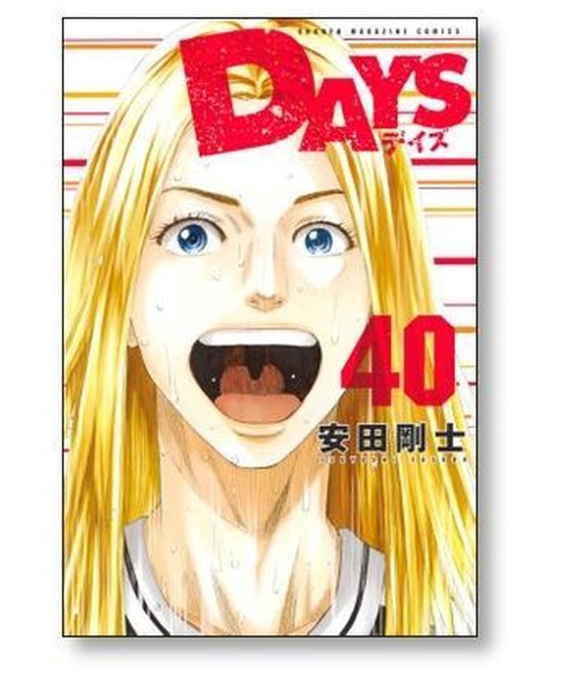 デイズ 安田剛士 [1-42巻 漫画全巻セット/完結] DAYS | 漫画専門店