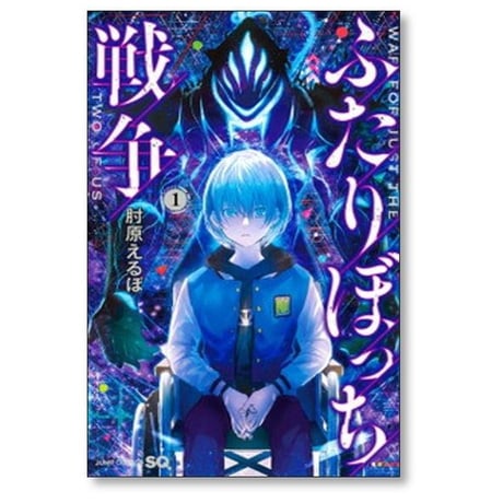 ふたりぼっち戦争 肘原えるぼ [1-3巻 漫画全巻セット/完結]