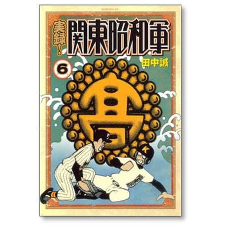 実録 関東昭和軍 田中誠 [1-6巻 漫画全巻セット/完結]