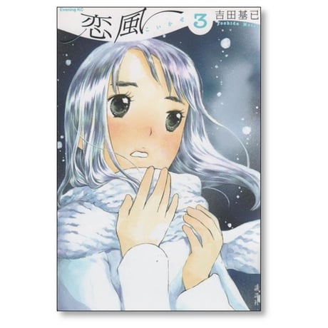 恋風  吉田基已 [1-5巻 漫画全巻セット/完結]