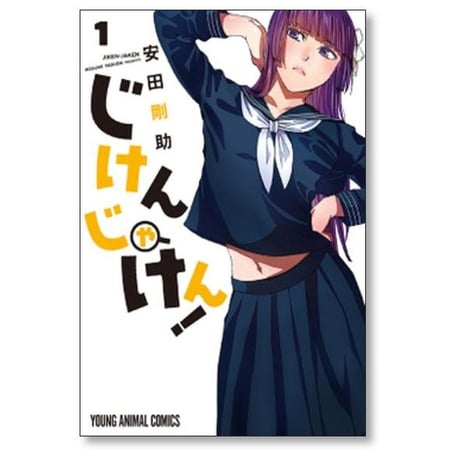 じけんじゃけん 安田剛助 [1-7巻 漫画全巻セット/完結]