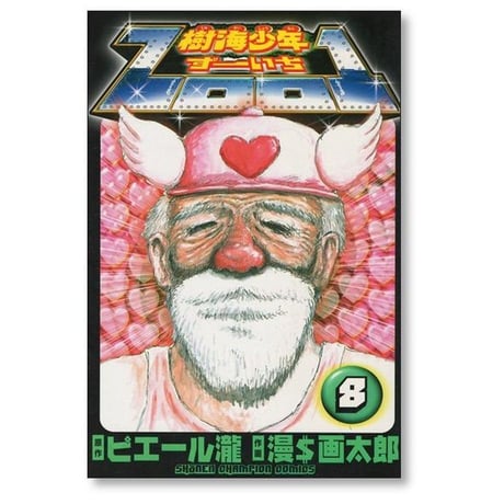 樹海少年ずーいち 漫画太郎 [1-9巻 漫画全巻セット/完結] Zoo1 漫☆画太郎 ピエール瀧