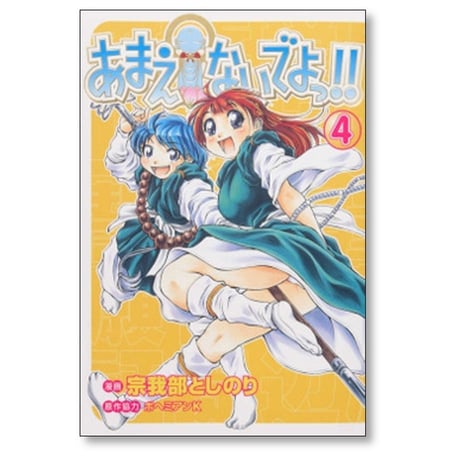 あまえないでよっ 宗我部としのり [1-7巻 漫画全巻セット/完結] ボヘミアンK