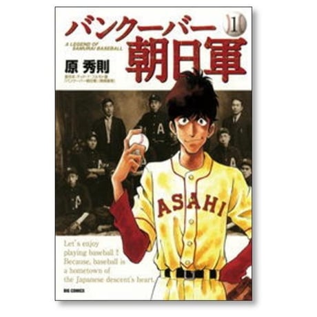 バンクーバー朝日軍 原秀則 [1-5巻 漫画全巻セット/完結] テッドYフルモト