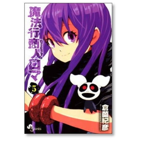 魔法行商人ロマ 倉薗紀彦 [1-5巻 漫画全巻セット/完結]