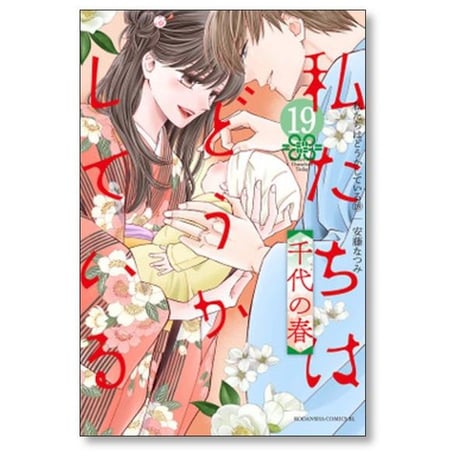 私たちはどうかしている 安藤なつみ [1-19巻 漫画全巻セット/完全完結(本編1-16巻 番外編17-19巻)]