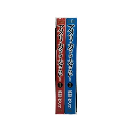 アメリカなんて大きらい 高梨みどり [1-2巻 漫画全巻セット/完結]