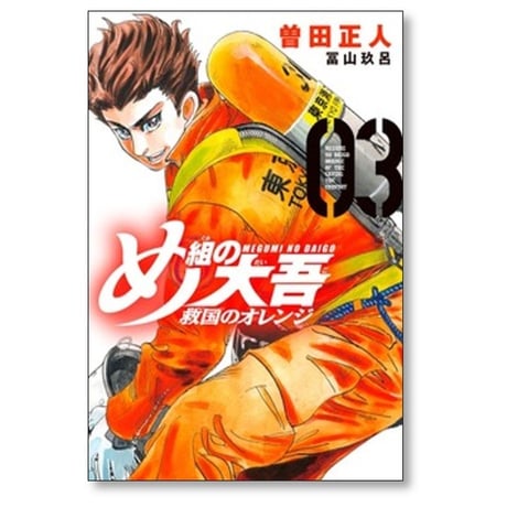 め組の大吾 救国のオレンジ 曽田正人 [1-12巻 コミックセット/未完結] 冨山玖呂