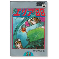 エリア88 新谷かおる [1-23巻 漫画全巻セット/完結]