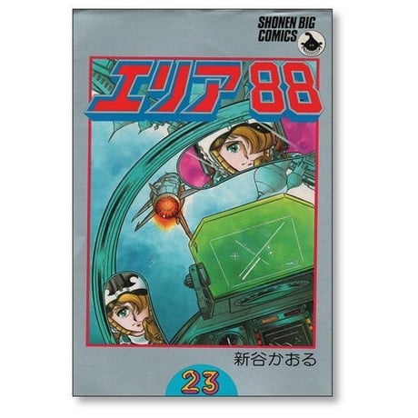エリア88 新谷かおる [1-23巻 漫画全巻セット/完結]