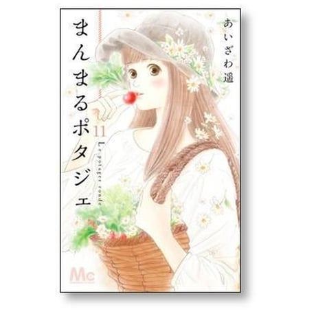 まんまるポタジェ あいざわ遥 [1-12巻 漫画全巻セット/完結]