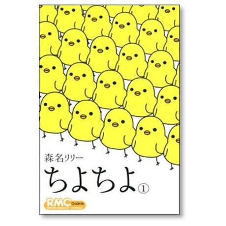 ちよちよ 森名リリー [1-6巻 漫画全巻セット/完結]