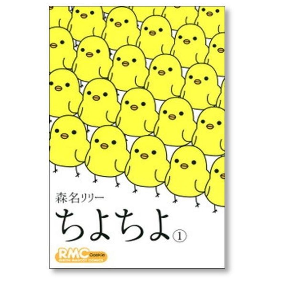 ちよちよ 森名リリー [1-6巻 漫画全巻セット/完結] | 漫画専門店