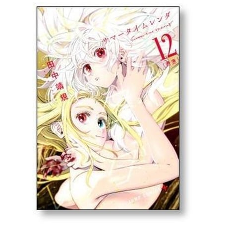 サマータイムレンダ 田中靖規 [1-13巻 漫画全巻セット/完結]