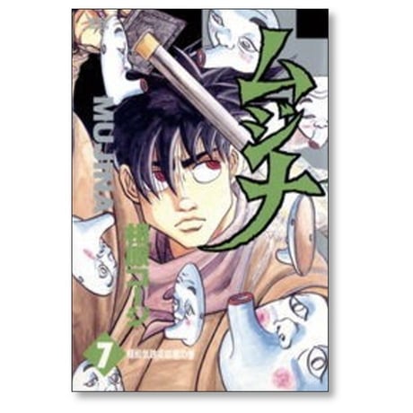 ムジナ 相原コージ [1-9巻 漫画全巻セット/完結]