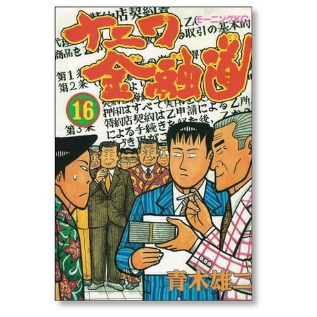 ナニワ金融道 青木雄二 [1-19巻 漫画全巻セット/完結] ナニ金