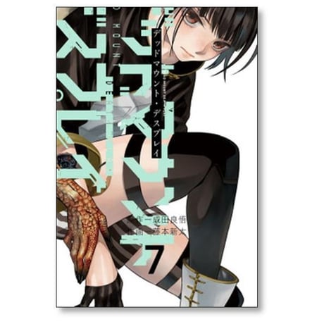 デッドマウント デスプレイ 藤本新太 [1-15巻 コミックセット/未完結] 成田良悟