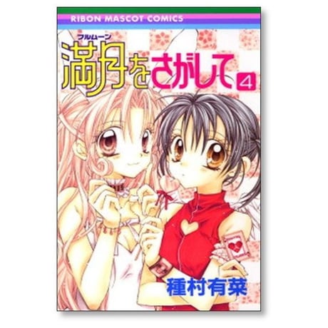 満月をさがして 種村有菜 [1-7巻 漫画全巻セット/完結]
