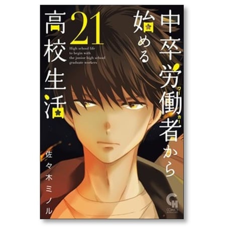 中卒労働者から始める高校生活 佐々木ミノル [1-21巻 コミックセット/未完結]