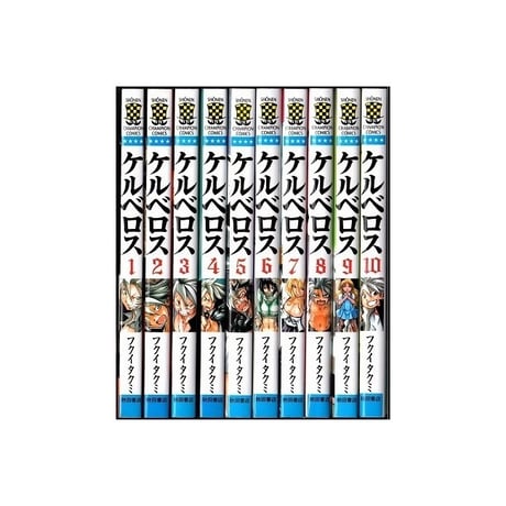 ケルベロス フクイタクミ [1-10巻 漫画全巻セット/完結]