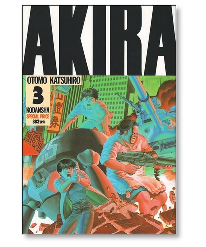 エンタメ/ホビー■ AKIRA  アキラ　全巻　1〜6