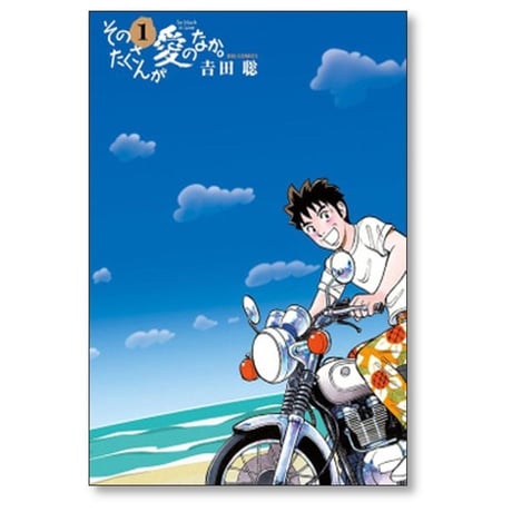 そのたくさんが愛のなか 吉田聡 [1-5巻 漫画全巻セット/完結]