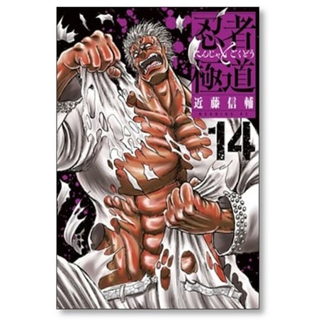 忍者と極道 近藤信輔 [1-17巻 コミックセット/未完結]