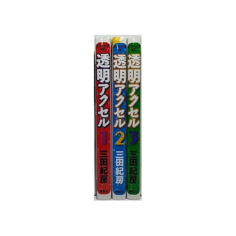透明アクセル 三田紀房 [1-3巻 漫画全巻セット/完結]