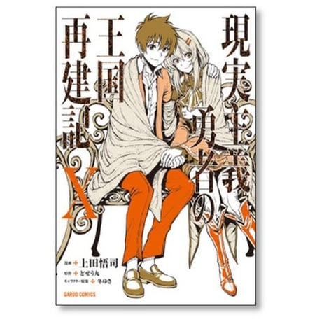 現実主義勇者の王国再建記 上田悟司 [1-14巻 コミックセット/未完結] どぜう丸 冬ゆき