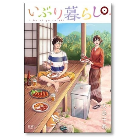 いぶり暮らし 大島千春 [1-9巻 漫画全巻セット/完結]