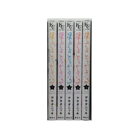 星上くんはどうかしている アサダニッキ [1-5巻 漫画全巻セット/完結]