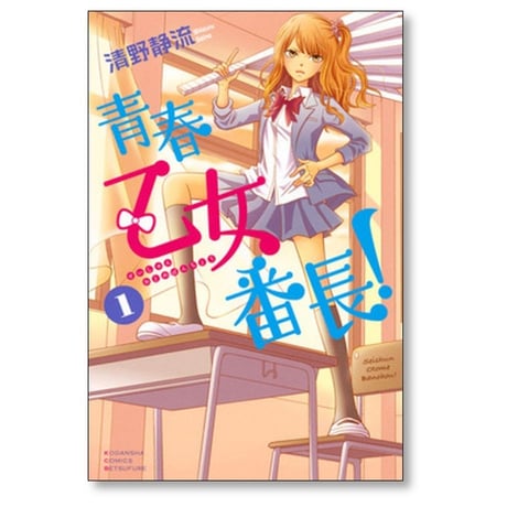 青春 乙女番長 清野静流 [1-3巻 漫画全巻セット/完結]